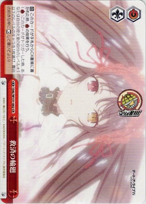 救済の輪廻(DAL/W131-062) -デート・ア・ライブ Vol.3 レアリティ：CR